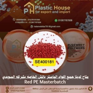 صبغة أحمر se400181 ماستر باتش السويدي
