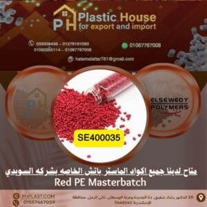 صبغة أحمر se400035 ماستر باتش السويدي