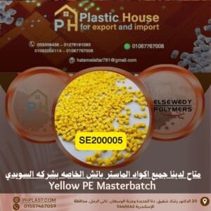 صبغة أصفر se200005 ماستر باتش السويدي