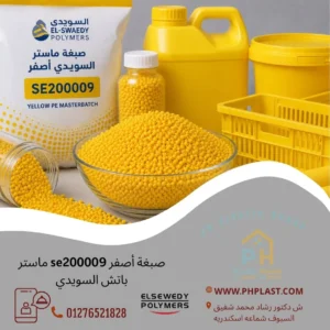 صبغة أصفر se200009 ماستر باتش السويدي