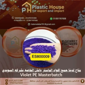 صبغة بنفسجي se800009 ماستر باتش السويدي