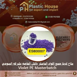 صبغة بنفسجي se800007 ماستر باتش السويدي