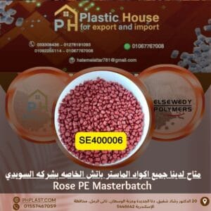 صبغة روز se400006 ماستر باتش السويدي
