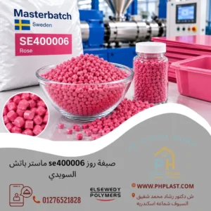 صبغة روز se400006 ماستر باتش السويدي
