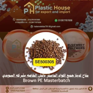 صبغة ماستر باتش السويدي بني se500305