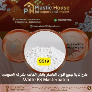 صبغة ماستر باتش السويدي ابيض s19