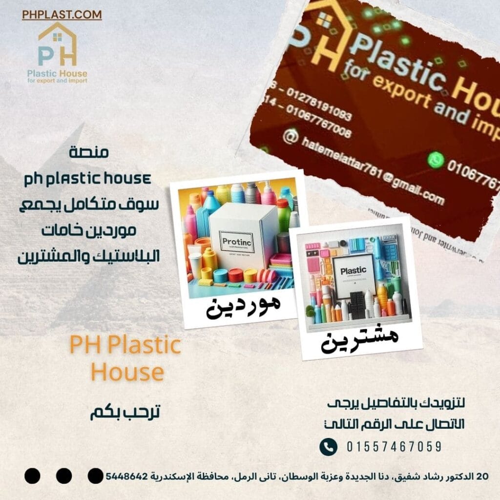 منصة PH Plastic House