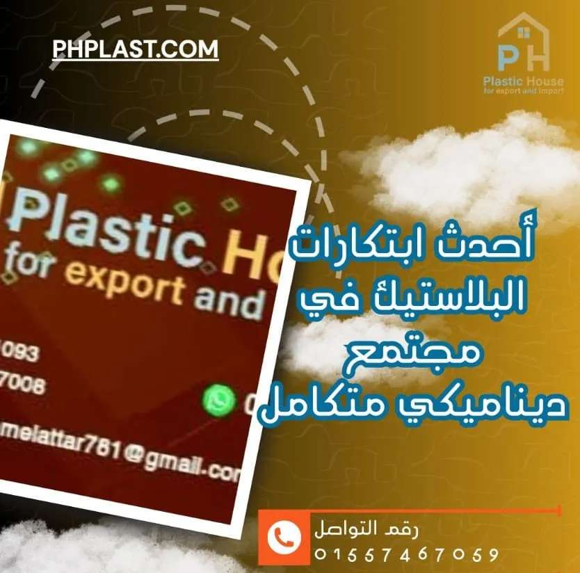 أحدث ابتكارات البلاستيك