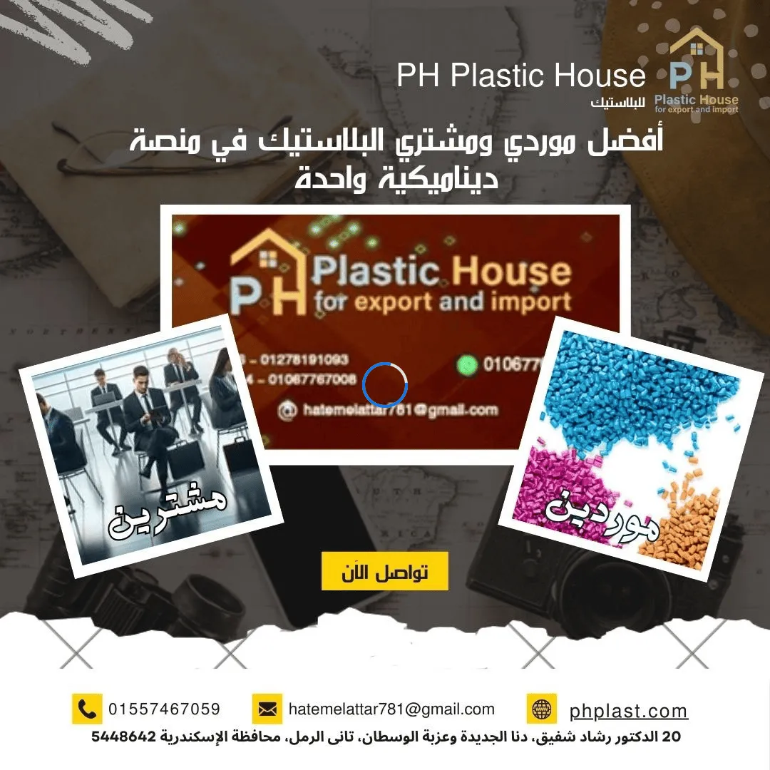 أفضل موردي ومشتري البلاستيك