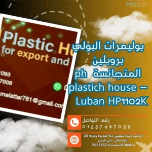 بوليمرات البولي بروبلين المتجانسة ph plastich house - Luban HP1102K