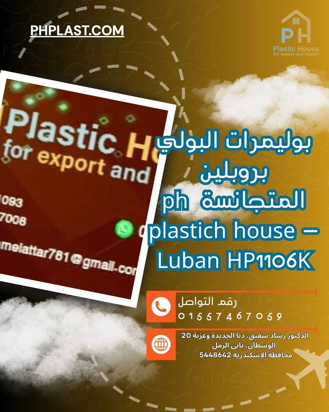 بوليمرات البولي بروبلين المتجانسة ph plastich house - Luban HP1106K