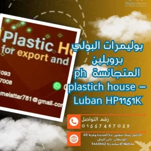 بوليمرات البولي بروبلين المتجانسة ph plastich house - Luban HP1151K