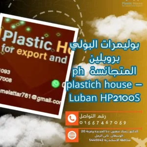 بوليمرات البولي بروبلين المتجانسة ph plastich house - Luban HP2100S