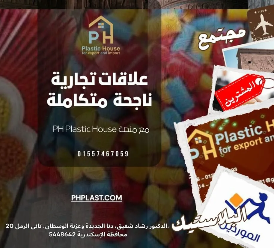 علاقات تجارية ناجحة مع منصة PH Plastic House