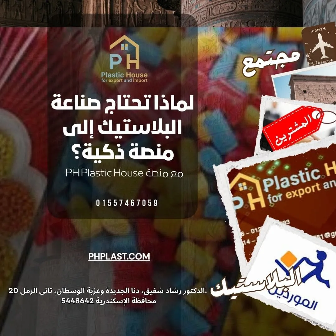 لماذا تحتاج صناعة البلاستيك إلى منصة ذكية؟