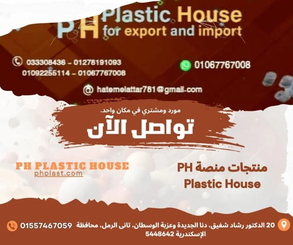 منتجات منصة PH Plastic House