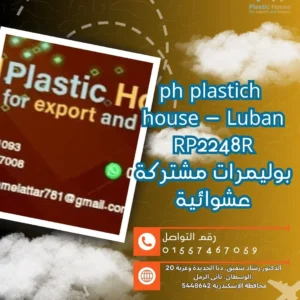 ph plastich house - Luban RP2248R بوليمرات مشتركة عشوائية