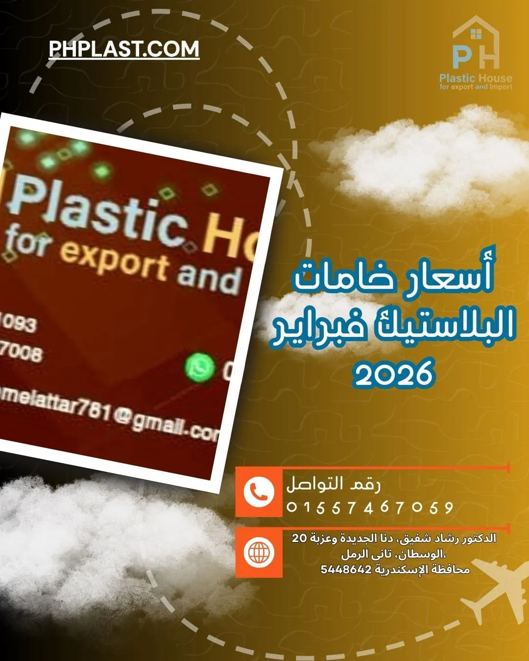 أسعار خامات البلاستيك فبراير 2026