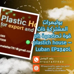 بوليمرات المشتركة ذات قوة تصادمية ph plastich house - Luban EP2340L