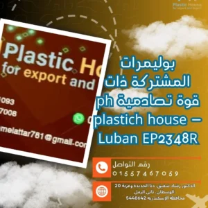 بوليمرات المشتركة ذات قوة تصادمية ph plastich house - Luban EP2348R