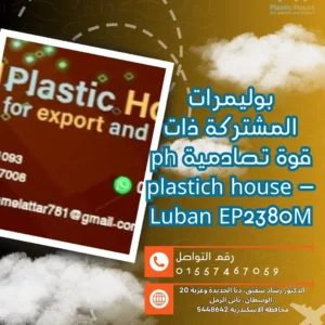 بوليمرات المشتركة ذات قوة تصادمية ph plastich house - Luban EP2380M