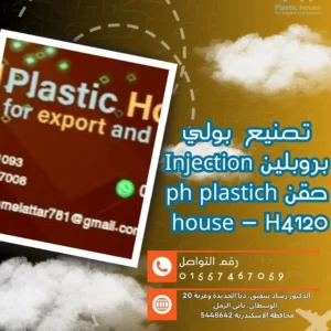 تصنيع بولي بروبلين Injection حقن ph plastich house - H4120