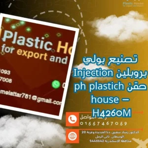 تصنيع بولي بروبلين Injection حقن ph plastich house - H4260M