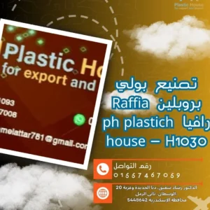 تصنيع بولي بروبلين Raffia رافيا ph plastich house - H1030