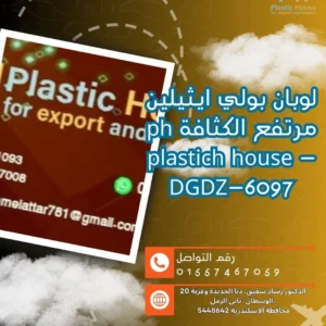 لوبان بولي ايثيلين مرتفع الكثافة ph plastich house - DGDZ-6097