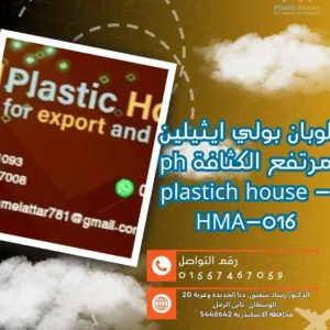 لوبان بولي ايثيلين مرتفع الكثافة ph plastich house - HMA-016