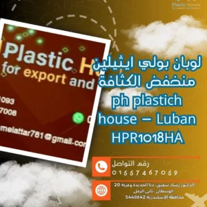 لوبان بولي ايثيلين منخفض الكثافة ph plastich house - Luban HPR1018HA