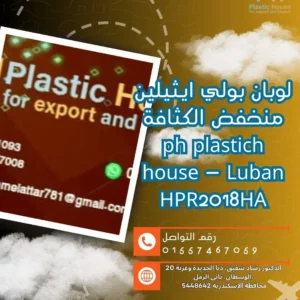 لوبان بولي ايثيلين منخفض الكثافة ph plastich house - Luban HPR2018HA