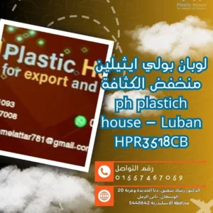 لوبان بولي ايثيلين منخفض الكثافة ph plastich house - Luban HPR3518CB
