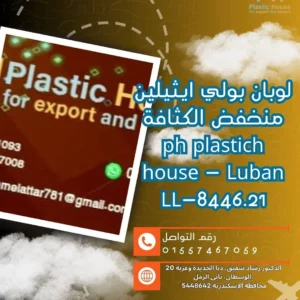 لوبان بولي ايثيلين منخفض الكثافة ph plastich house - Luban LL-8446.21