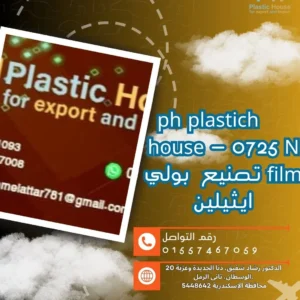 ph plastich house - 0725 N film تصنيع بولي ايثيلين