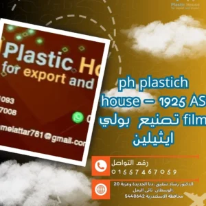 ph plastich house - 1925 AS film تصنيع بولي ايثيلين