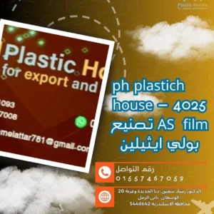 ph plastich house - 4025 AS film تصنيع بولي ايثيلين