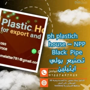 ph plastich house - NPP Black Pipe تصنيع بولي ايثيلين