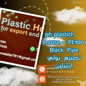 ph plastich house - PE100 Black Pipe تصنيع بولي ايثيلين