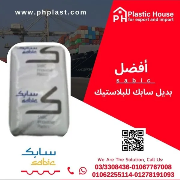 بديل سابك للبلاستيك
