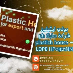 بولي ايثيلين شركة سابك ph plastich house - LDPE HP0321NN
