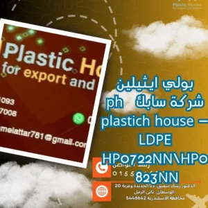 بولي ايثيلين شركة سابك ph plastich house - LDPE HP0722NN\HP0823NN