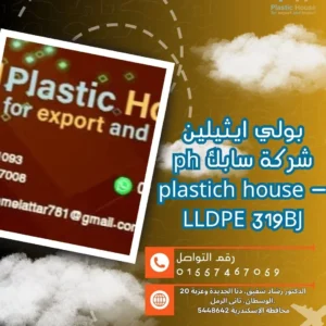 بولي ايثيلين شركة سابك ph plastich house - LLDPE 319BJ