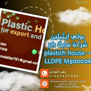 بولي ايثيلين شركة سابك ph plastich house - LLDPE M500026