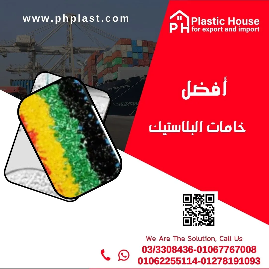 أفضل خامات البلاستيك