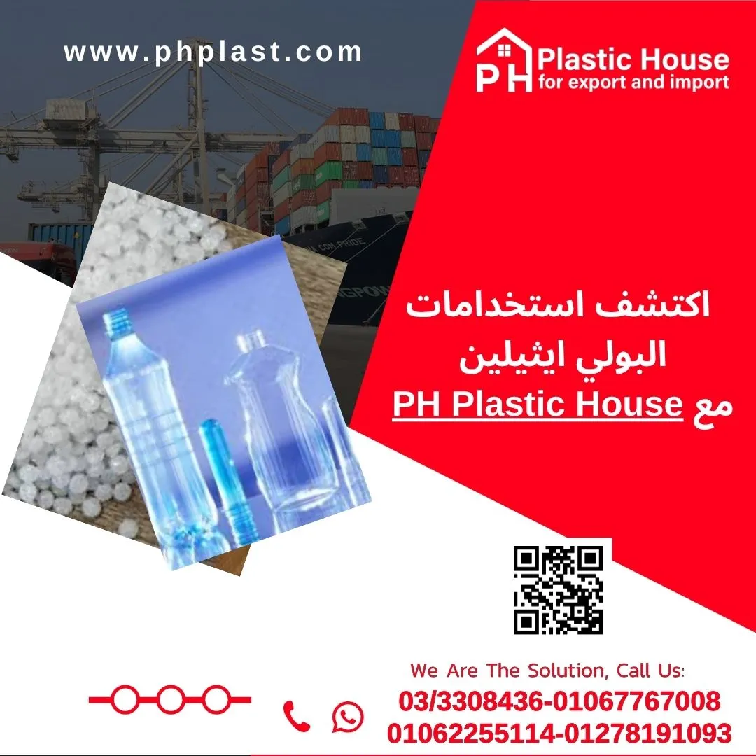 اكتشف استخدامات البولي ايثيلين مع PH Plastic House