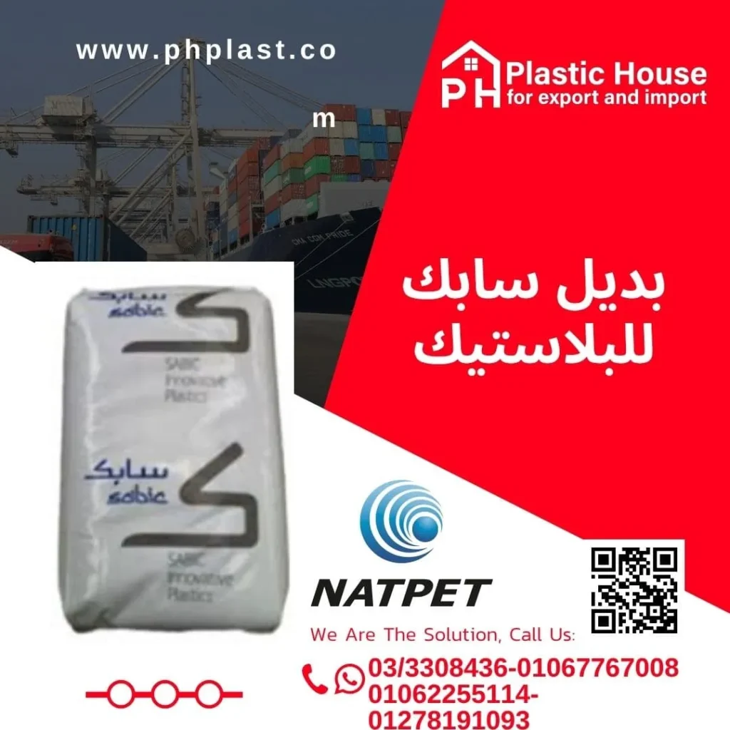 بديل سابك للبلاستيك