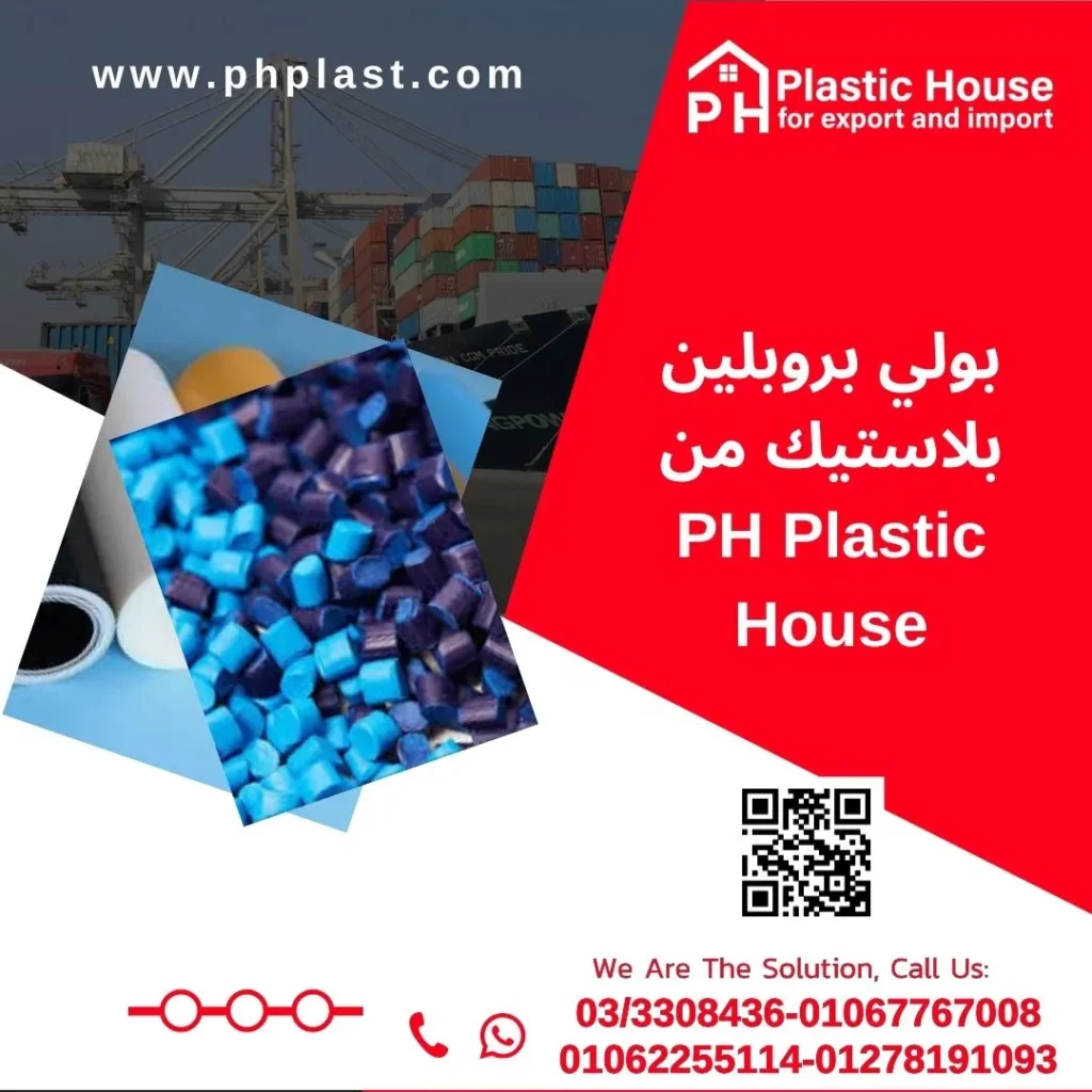 بولي بروبلين بلاستيك من PH Plastic House