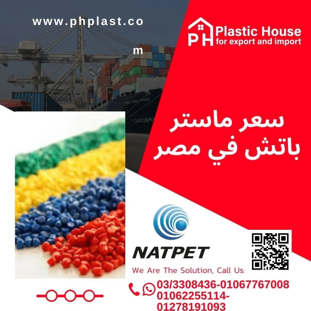 سعر ماستر باتش في مصر