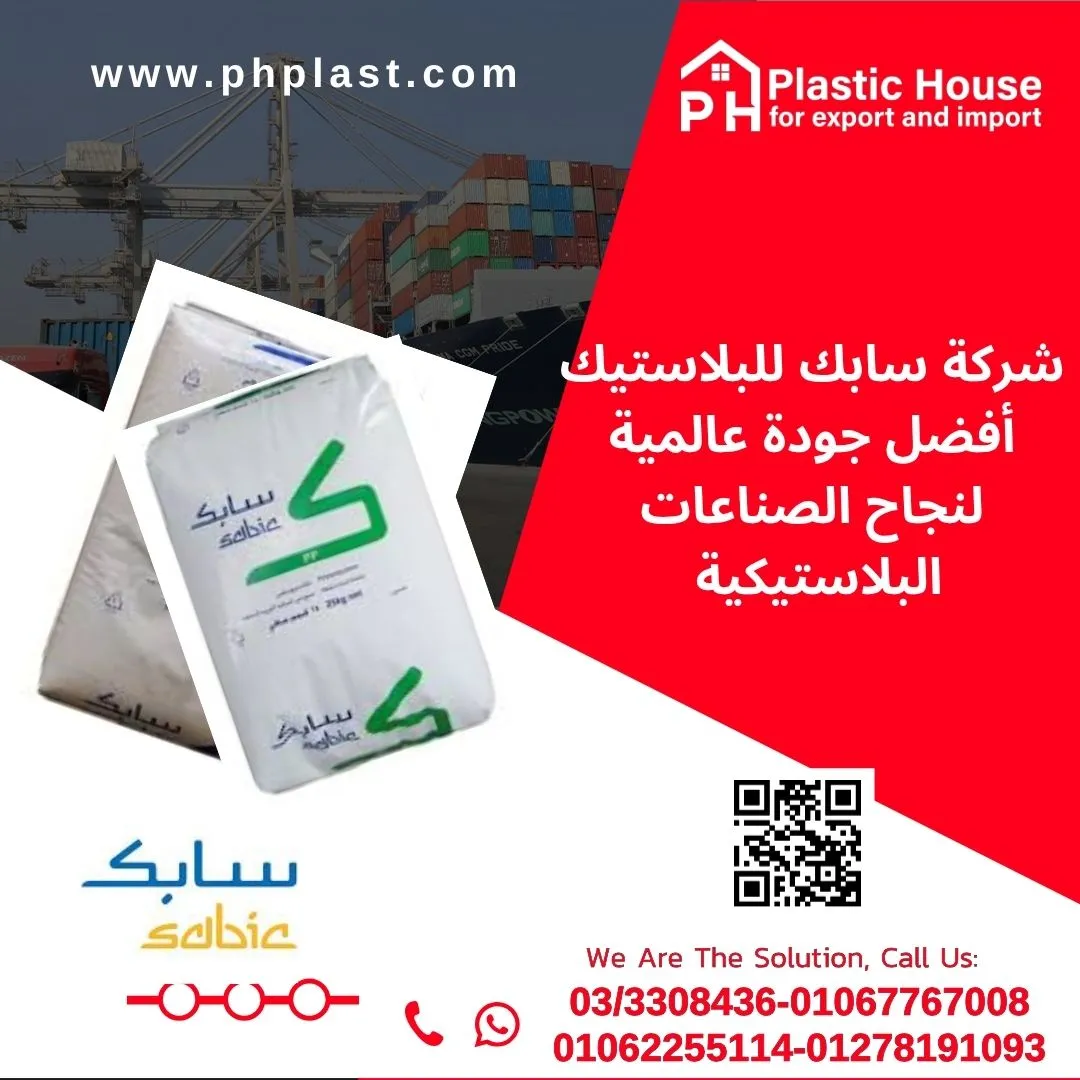 شركة سابك للبلاستيك